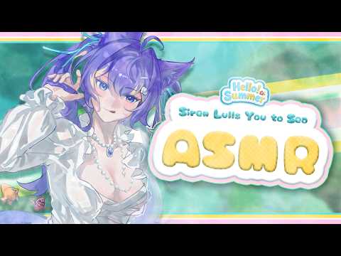 Siren Lulls You To Sea 【ASMR】【Hello Summer! Relay】