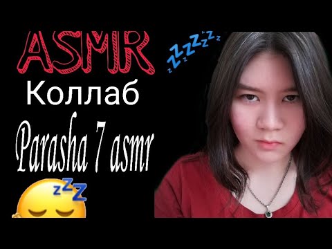 Асмр коллаб/Parasha7 asmr - агрессивные триггеры. Kagura ASMR - заберу твою энергию что-б ты уснул.