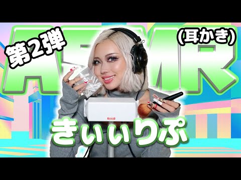 【きぃぃりぷ】第2弾！ASMR【耳かき】