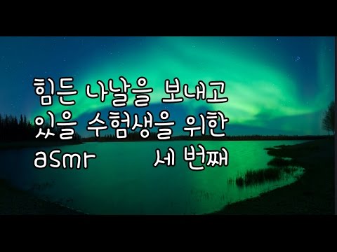 korean한국어asmr/NO광고/세 번째/힘든 수험생을 위한 위로/토닥토닥/힘나는 글귀 읽어주기/soft speaking