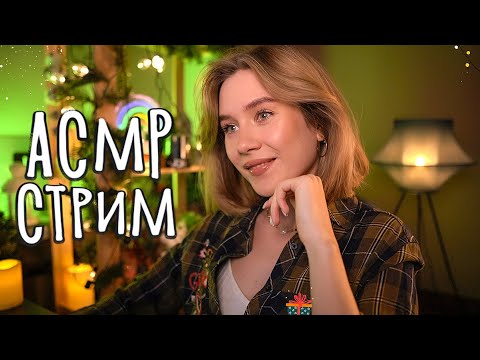 😴 АСМР ДЛЯ СНА И МУРАШЕК 🔥 Уютный стрим asmr live stream for sleep