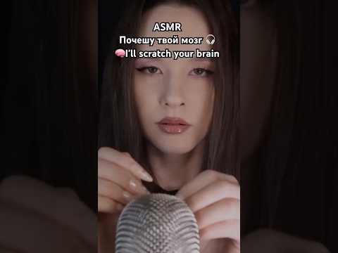 ASMR I'll scratch your brain ПОЧЕШУ ТВОЙ МОЗГ Scratching
