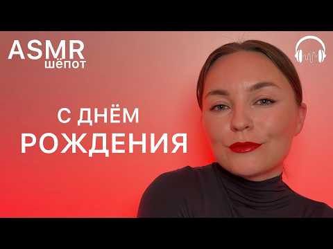 С днем рождения! Мотивирующий шепот для твоей мечты