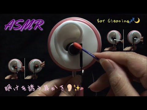 【ASMR】眠けを誘う耳かき💤🌙Ear Cleaning🥱