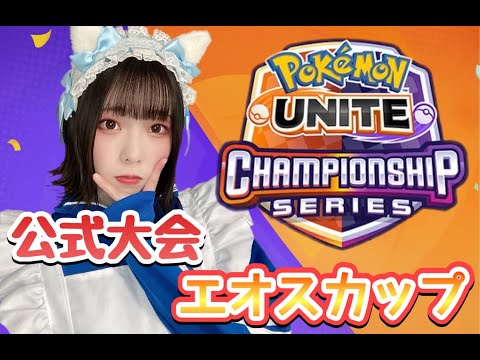 【ポケモンユナイト】公式大会本番！エオスカップ【女子顔出し配信】