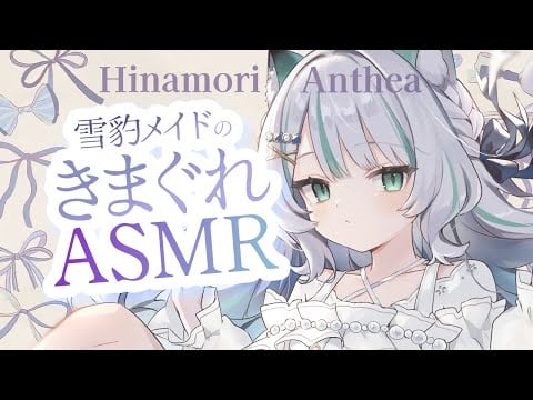 【🔴ASMR／ #KU100 】ユキヒョウメイドのきまぐれオノマトペASMR 0808【 #雪豹メイドお給仕中 / vtuber 】