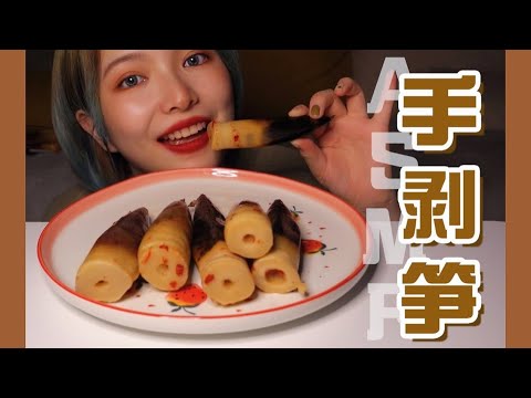 【ASMR】Chinese Food Mukbang | 網紅 手剝筍咀嚼音 | 陪你入睡 酱酱的治愈屋