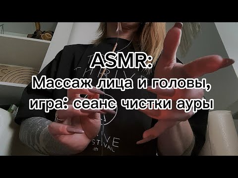 ASMR ролевая игра: массаж лица и головы + чистка ауры. Много визуальных касаний и липкого шепота