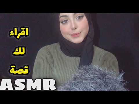 ASMR Arabic || اقراء لك قصة قبل النوم✨💓|| Story Reading 💤 || همس للنوم و الارق