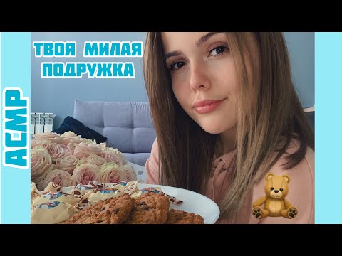 АСМР/Доброе утро☀️Подружка поможет тебе проснуться/ASMR/Good morning ☀️quiet voice