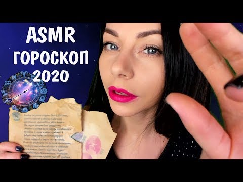 АСМР ГОРОСКОП НА 2020 ГОД ДЛЯ ВСЕХ ЗНАКОВ ЗОДИАКА ✨ ШЕПОТ ДЛЯ СНА / ASMR HOROSCOPE FOR 2020 WHISPER