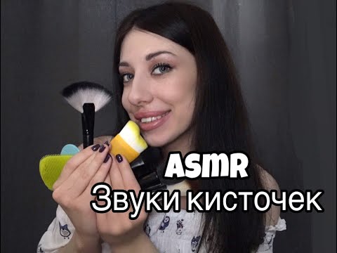 ASMR| АСМР | Звук кисточек и щёточек | 100% Мурашки   , | 100% Goosebumps