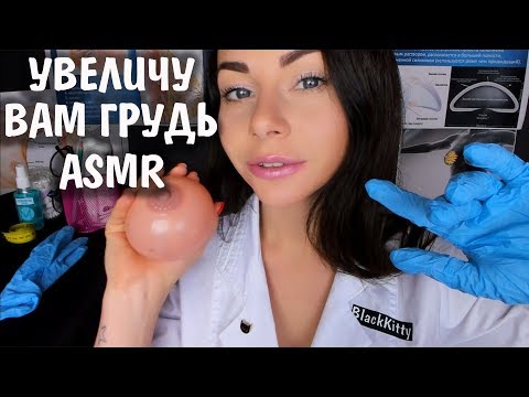 АСМР ВРАЧ 🚑 ПОЛНЫЙ ОСМОТР 👩‍⚕️ И СНЯТИЕ МЕРОК ДЛЯ УВЕЛИЧЕНИЯ ГРУДИ 👋 Ролевая игра ASMR DOCTOR