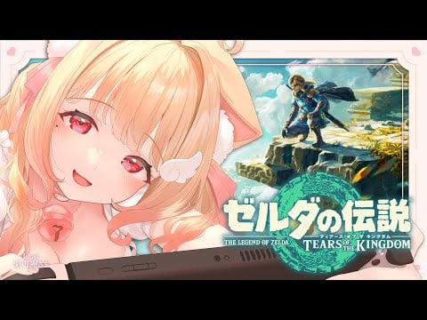 明るい時間も一緒に過ごしたい、彼女なので【ゼルダの伝説 ティアーズ オブ ザ キングダム 】