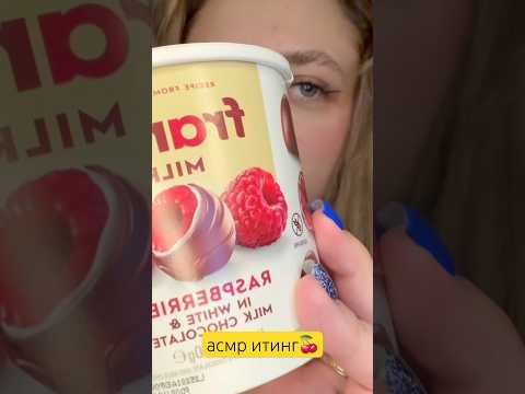Асмр итинг малины в шоколаде🍒 #eating #eatingsounds #eatingasmr #asmr #asmrvideo #рекомендации