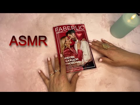 ASMR ШЕПОТ, ЛИСТАЕМ КАТАЛОГ ФАБЕРЛИК 02/2026, ЗВУКИ БУМАГИ