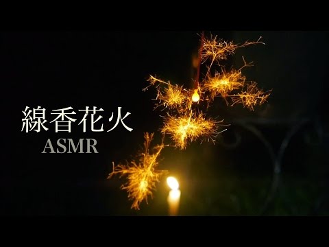 [ASMR] 線香花火をする Japanese Sparklers Fireworks [囁き声-Whisper]