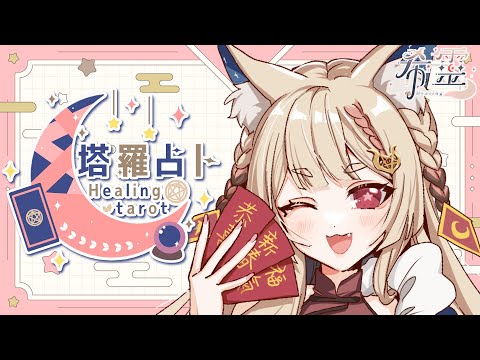 塔羅占卜#84｜大眾占卜-今天來占卜一下2025上半年運勢吧🔮✨🦊【Healing希靈/VTuber】