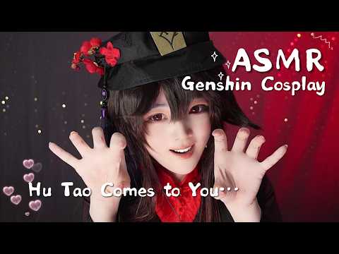 【ASMR】胡桃COSPLAY助眠 | 往生堂堂主上門採耳 | 原神COS | 哄睡