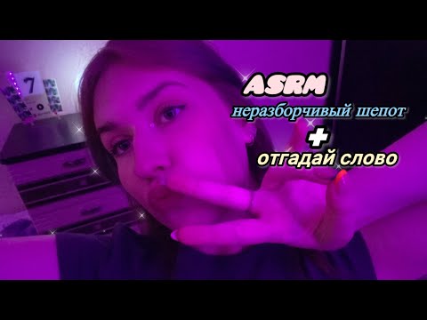 asmr неразборчивый шепот|угадай слово|мурашки начнутся в 13:00