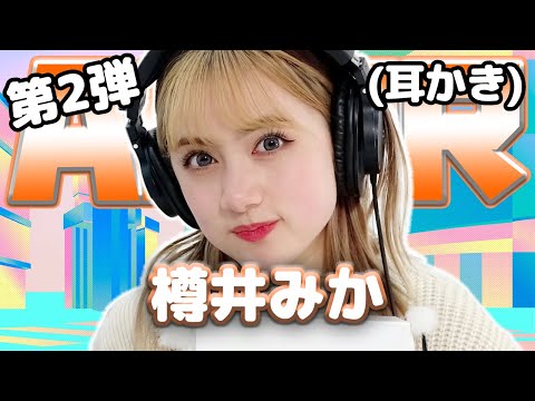 【樽井みか】第2弾！ASMR【耳かき】