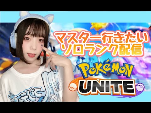 【ポケモンユナイト】マスター行きたいソロランク配信【女子顔出し】