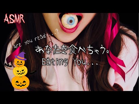 ASMR 戦慄！ヤンデレ彼女。あなたをお菓子にして食べちゃうロールプレイ🎃-Yandere-chan eats YOU Roleplay-