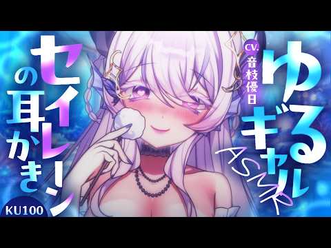 【耳かきKU100】本当は怖いゆるギャルセイレーンの海底泡しゅわ耳かき【泡環境音EarCleaning】