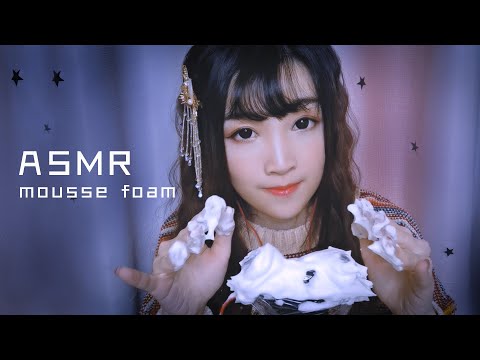 【ASMR 少寒 53】摩斯泡沫的妙用，刺激腦神經