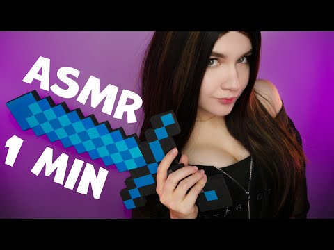 БЫСТРЫЙ АСМР за 1 МИНУТУ 😵⏳ FAST ASMR in 1 MINUTE