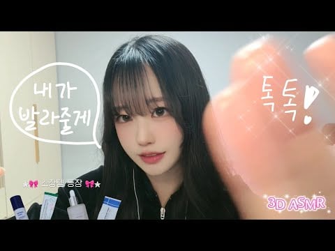 Sub) 친구 스킨케어 해주는 ASMR✨ | 시각+청각 팅글 가득한 롤플레이, 3D Sound