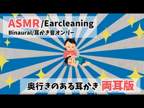 【ASMR/Ear Cleaning/Binaural】奥行きの重視の耳かき【両耳版/イヤホン必須】（編集ミス修正済み）