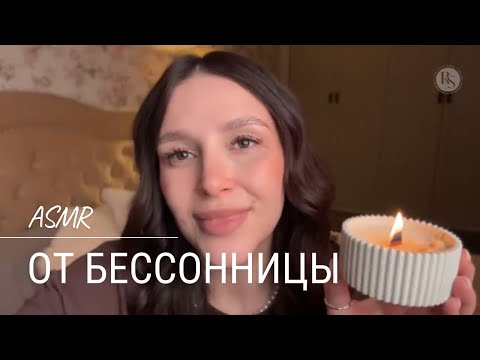 😴 Сеанс АСМР от бессонницы | ASMR for sleep