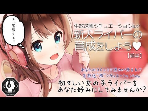 【新人ライバーを育てよう】はじめまして！ちづるです！《前半》