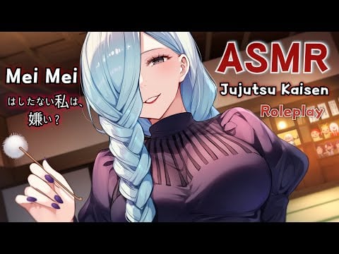 【ASMR】品のない私は嫌い？💜メイメイの膝枕耳かき｜呪術廻戦 ロールプレイ