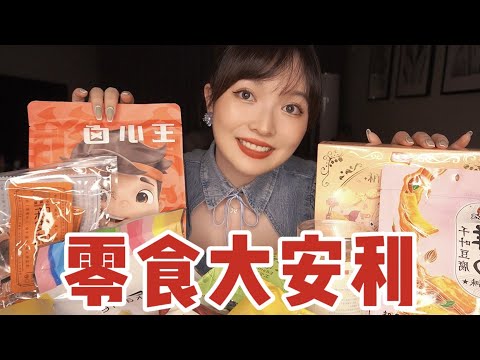 【ASMR】Snacks Recommended | 零食大推荐 看看有你喜欢的吗？|酱酱的治愈屋