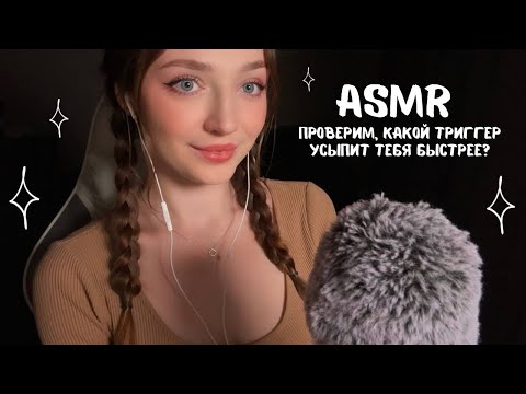 АСМР Проверим, какой триггер усыпит тебя быстрее?