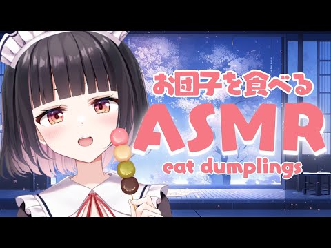 【雑談/※咀嚼音あり】いろんなお団子買ってきた♡ゆるっとバイノーラル【明戸えな（Ena Meido）】