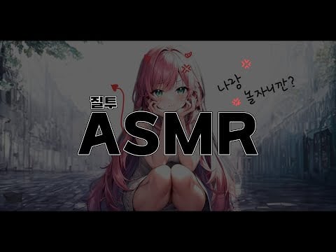[시희asmr] 질투하는 여친♥ l 귀여운 l  남성향 l Roleplay l 오디오 드라마