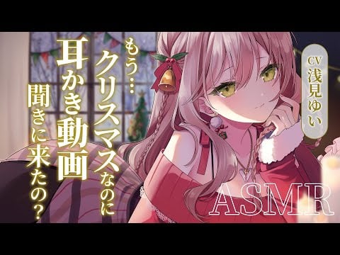 【ASMR】クリスマスにも耳かきボイスが聞きたいあなたに耳かき【KU100】