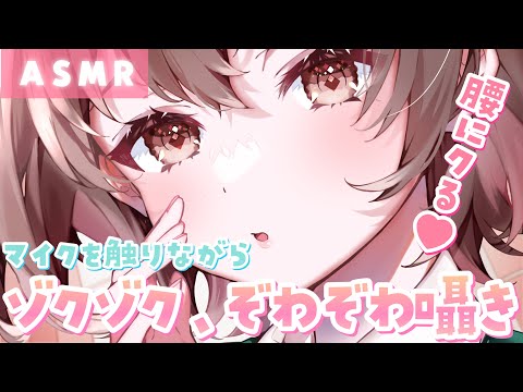 【ASMR】不意打ちでゾクっ💓マイクを触りながらゾワゾワ、ぞくぞく囁いちゃうよ♪[Whispering while touching the microphone]