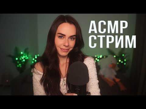 АСМР / ASMR СТРИМ ОБЩЕНИЕ и МУРАШКИ 🥰😴