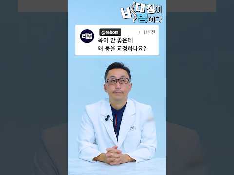 목 아픈 사람이 등을 풀어야 하는 이유 l #비대칭이병이다 #척추정렬회복술  #SART