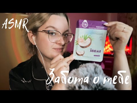 АСМР РОЛЕВАЯ ИГРА//ПОЗАБОЧУСЬ О ТЕБЕ ПЕРЕД СНОМ 😴🥱