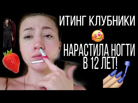 АСМР КАК СНИМАЮТ ДЕТИ 10💜АСМР ИТИНГ КЛУБНИКИ 💜АСМР НАРАЩИВАНИЕ НОГТЕЙ💜 БЛИЗКИЙ ШЕПОТ💜АСМР💜