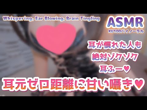 🛑[ASMR] 耳●めは↓クリアな超高音質の脳まで届く囁き吐息。Ear Massage, Ear Blowing, Brain Tingling【Whispering/KU100】