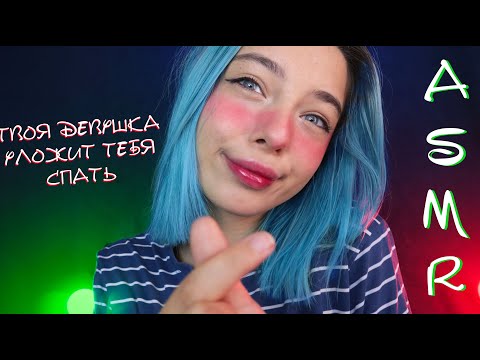 АСМР ТВОЯ ДЕВУШКА УЛОЖИТ ТЕБЯ СПАТЬ 😘 | РОЛЕВАЯ ИГРА | ASMR ROLE PLAY YOUR GIRLFRIEND 😵