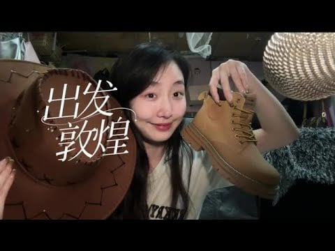 KC Sleep Aid Light Chat: Departure to Dunhuang May 1st Luggage Trigger What Did I Bring Along