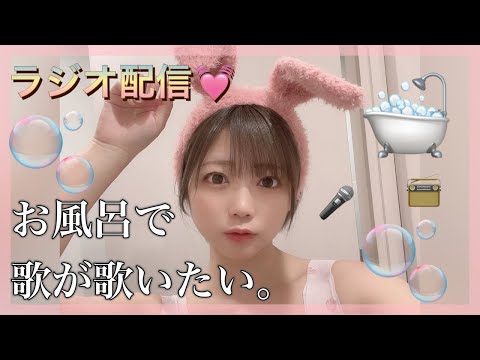 色々事故【ラジオ配信】お風呂で歌が歌いたいんじゃ。🛁