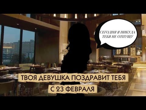 АСМР ТВОЯ ДЕВУШКА ПОЗДРАВЛЯЕТ ТЕБЯ С 23 ФЕВРАЛЯ